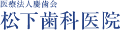 医療法人慶歯会 松下歯科医院