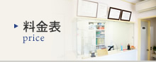 料金表 price