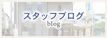 スタッフブログ blog