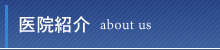 医院紹介 about us