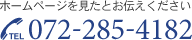 ホームページを見たとお伝えください TEL.072-285-4182