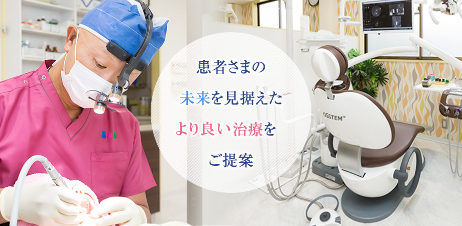 患者さまの未来を見据えたより良い治療をご提案